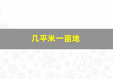 几平米一亩地