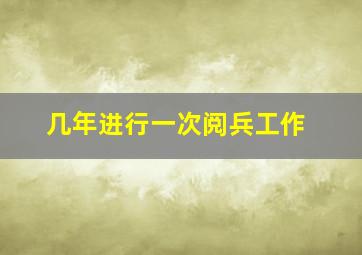 几年进行一次阅兵工作