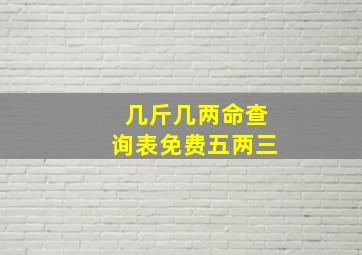 几斤几两命查询表免费五两三