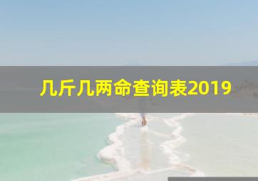 几斤几两命查询表2019