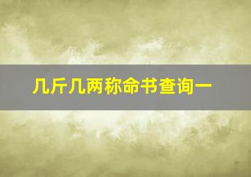 几斤几两称命书查询一