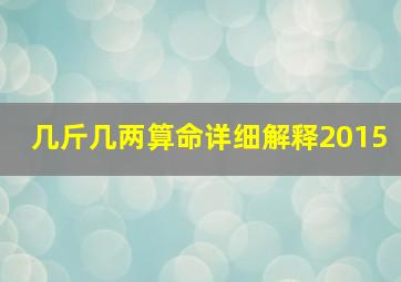 几斤几两算命详细解释2015