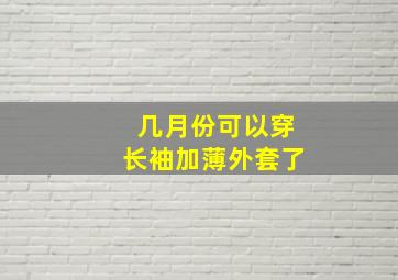 几月份可以穿长袖加薄外套了