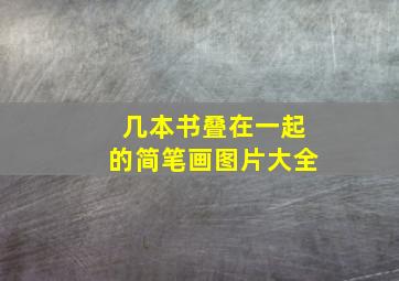 几本书叠在一起的简笔画图片大全