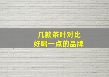 几款茶叶对比好喝一点的品牌