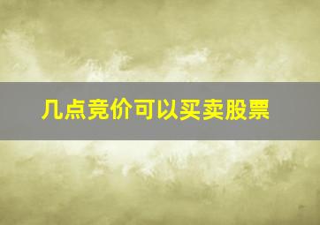 几点竞价可以买卖股票