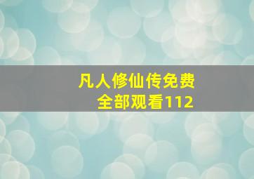 凡人修仙传免费全部观看112