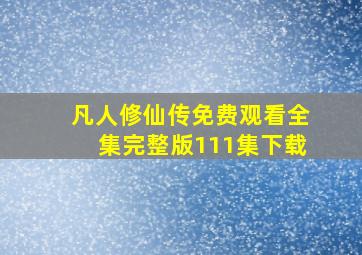 凡人修仙传免费观看全集完整版111集下载