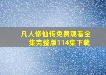 凡人修仙传免费观看全集完整版114集下载