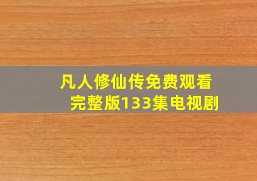 凡人修仙传免费观看完整版133集电视剧