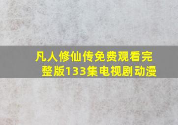 凡人修仙传免费观看完整版133集电视剧动漫