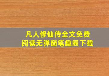 凡人修仙传全文免费阅读无弹窗笔趣阁下载