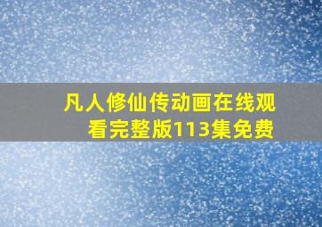 凡人修仙传动画在线观看完整版113集免费