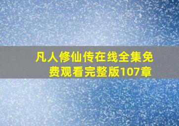 凡人修仙传在线全集免费观看完整版107章