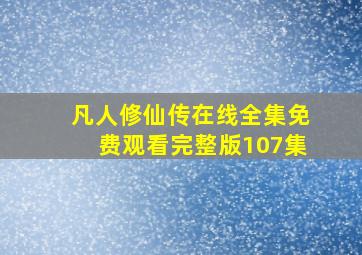 凡人修仙传在线全集免费观看完整版107集