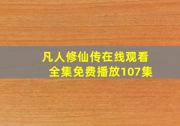 凡人修仙传在线观看全集免费播放107集