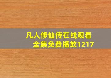 凡人修仙传在线观看全集免费播放1217