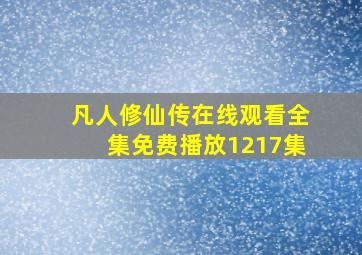 凡人修仙传在线观看全集免费播放1217集