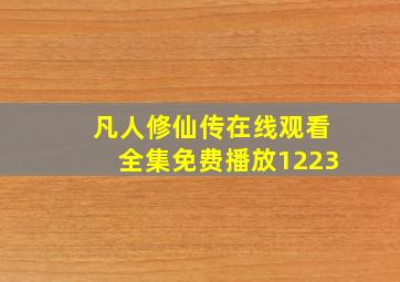 凡人修仙传在线观看全集免费播放1223