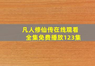 凡人修仙传在线观看全集免费播放123集