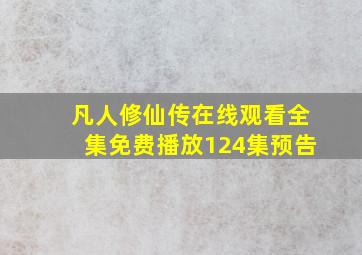 凡人修仙传在线观看全集免费播放124集预告