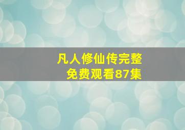 凡人修仙传完整免费观看87集