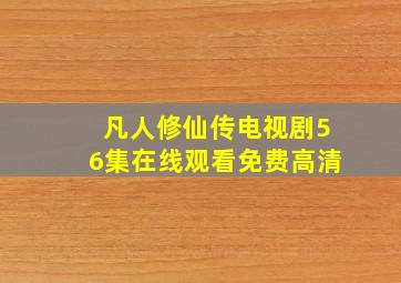 凡人修仙传电视剧56集在线观看免费高清