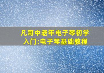 凡哥中老年电子琴初学入门:电子琴基础教程