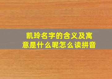 凯玲名字的含义及寓意是什么呢怎么读拼音