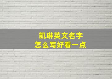 凯琳英文名字怎么写好看一点