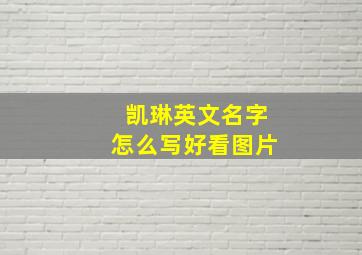 凯琳英文名字怎么写好看图片