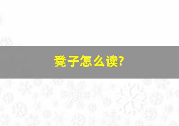 凳子怎么读?