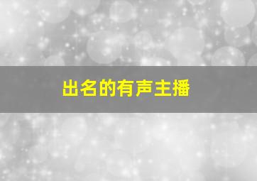 出名的有声主播