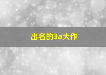 出名的3a大作