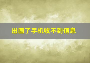 出国了手机收不到信息