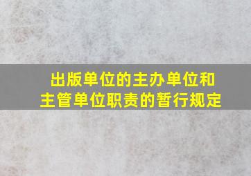 出版单位的主办单位和主管单位职责的暂行规定