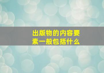 出版物的内容要素一般包括什么