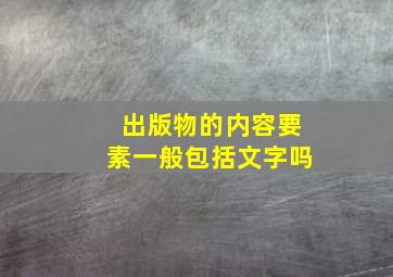 出版物的内容要素一般包括文字吗