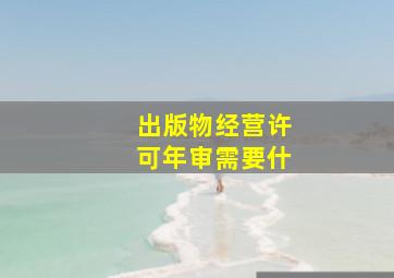 出版物经营许可年审需要什