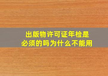 出版物许可证年检是必须的吗为什么不能用