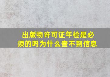 出版物许可证年检是必须的吗为什么查不到信息