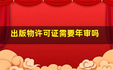 出版物许可证需要年审吗