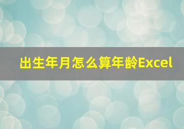 出生年月怎么算年龄Excel