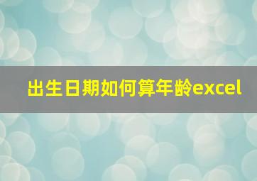 出生日期如何算年龄excel