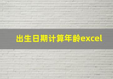 出生日期计算年龄excel