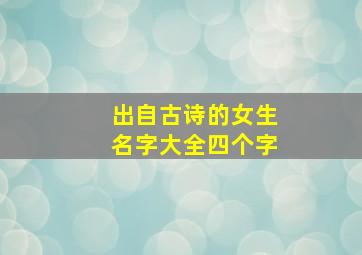 出自古诗的女生名字大全四个字