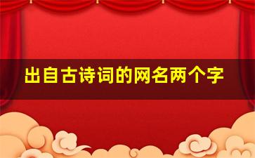 出自古诗词的网名两个字