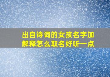 出自诗词的女孩名字加解释怎么取名好听一点