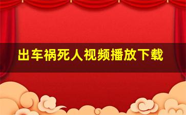 出车祸死人视频播放下载