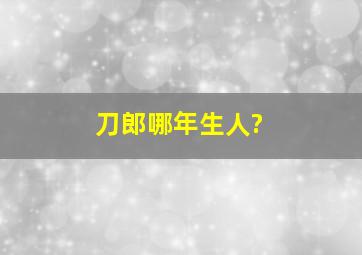 刀郎哪年生人?